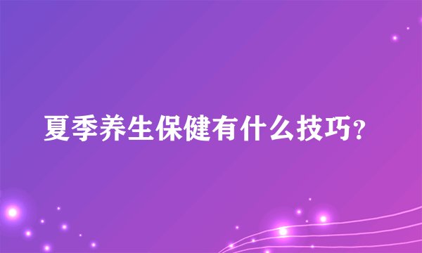 夏季养生保健有什么技巧?