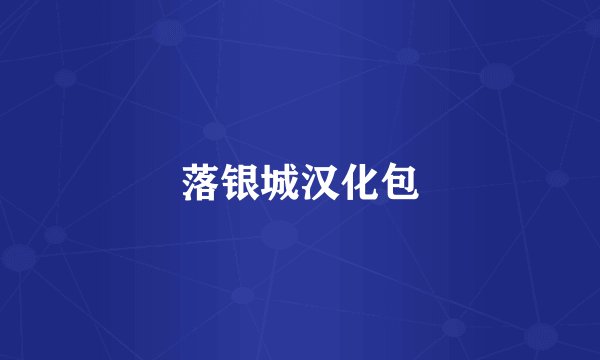 落银城汉化包