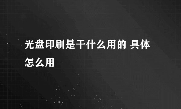 光盘印刷是干什么用的 具体怎么用