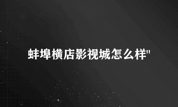 蚌埠横店影视城怎么样