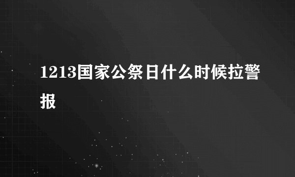 1213国家公祭日什么时候拉警报