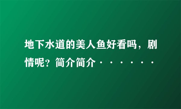 地下水道的美人鱼好看吗，剧情呢？简介简介······
