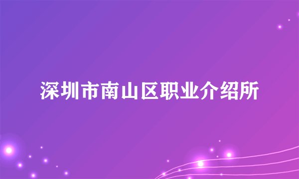 深圳市南山区职业介绍所