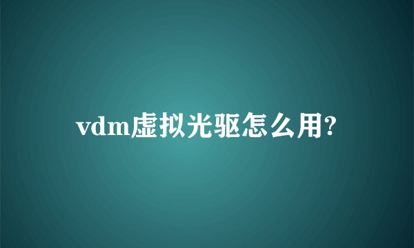 vdm虚拟光驱怎么用?