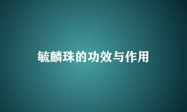 毓麟珠的功效与作用