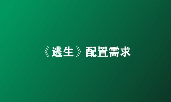 《逃生》配置需求