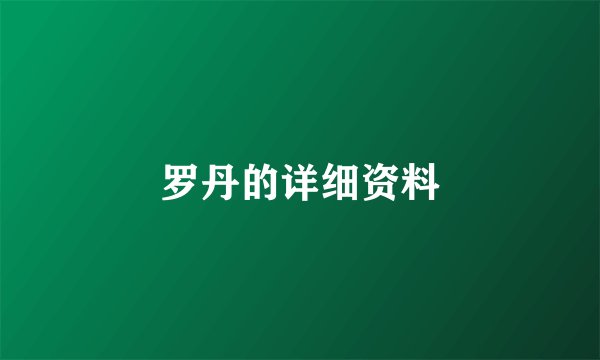 罗丹的详细资料
