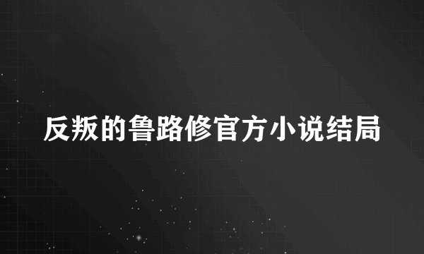 反叛的鲁路修官方小说结局