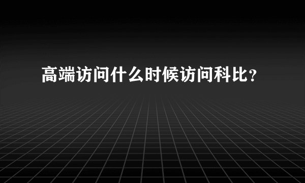 高端访问什么时候访问科比?