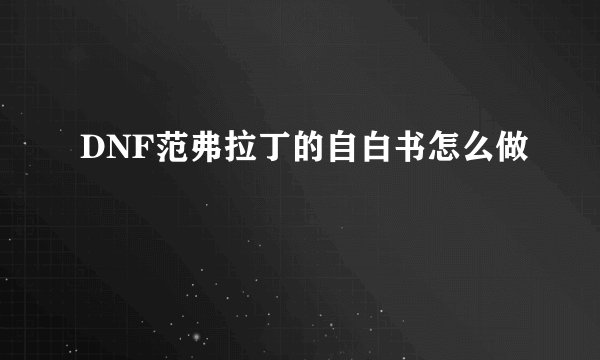DNF范弗拉丁的自白书怎么做