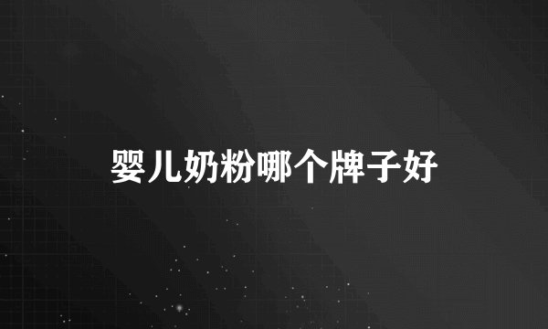 婴儿奶粉哪个牌子好