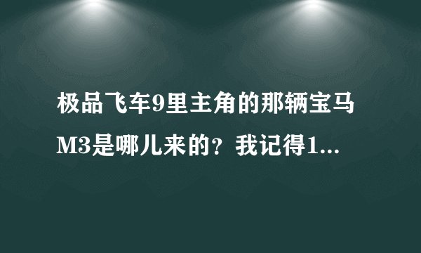 极品飞车9里主角的那辆宝马M3是哪儿来的?我记得10里他逃走开的是辆丰田Supra啊