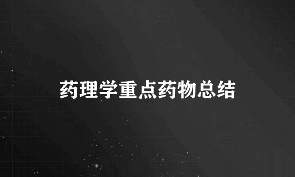 药理学重点药物总结