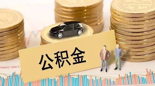 成都市住房公积金提取条件有哪些