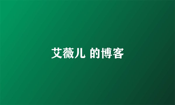 艾薇儿 的博客