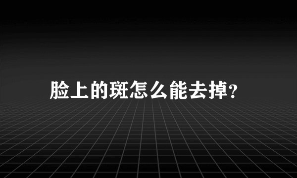 脸上的斑怎么能去掉?