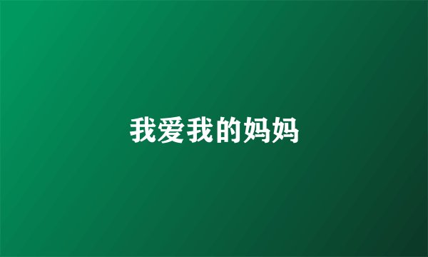 我爱我的妈妈