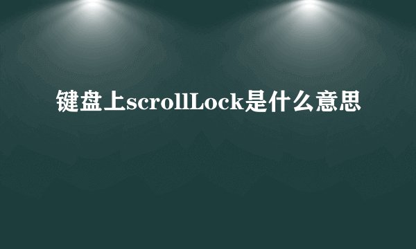 键盘上scrollLock是什么意思