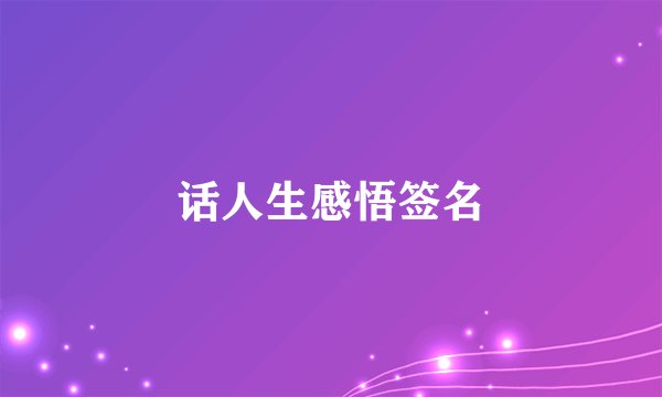 话人生感悟签名
