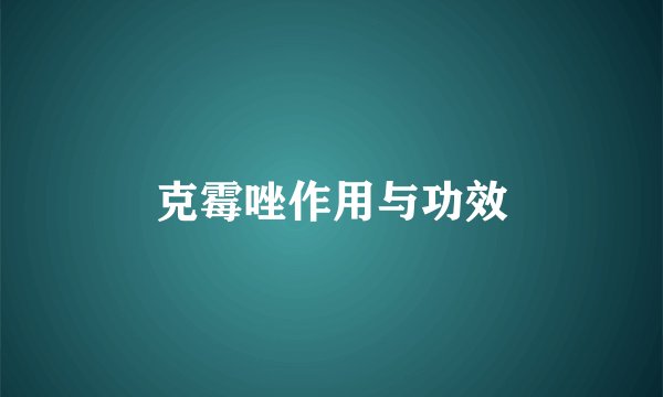 克霉唑作用与功效