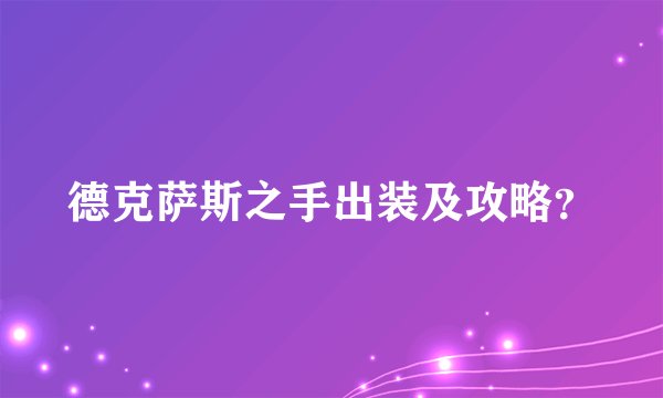 德克萨斯之手出装及攻略？