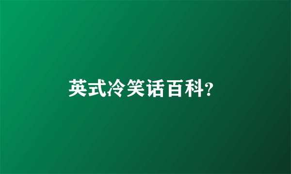 英式冷笑话百科？