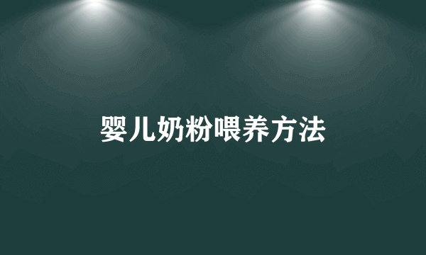 婴儿奶粉喂养方法