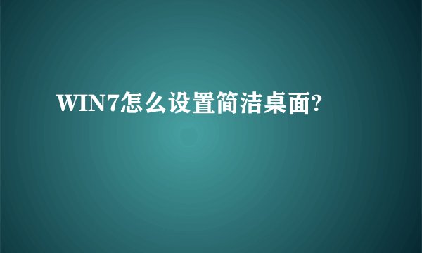 WIN7怎么设置简洁桌面?