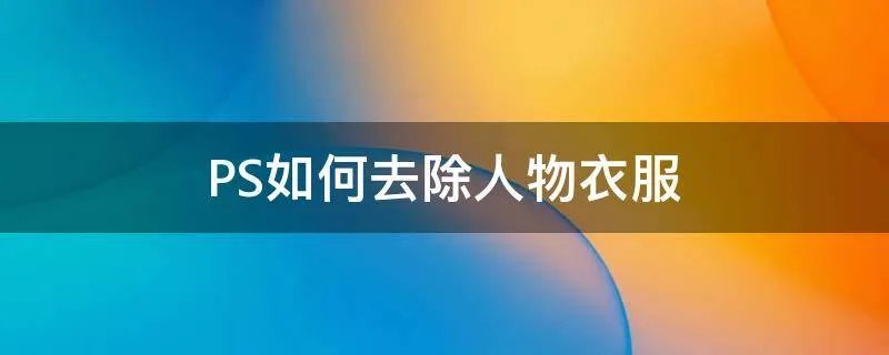 PS如何去除人物衣服