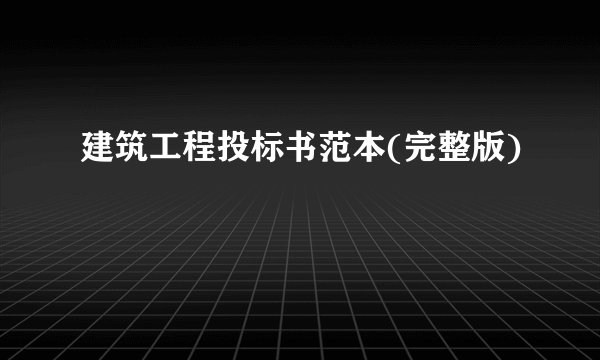 建筑工程投标书范本(完整版)