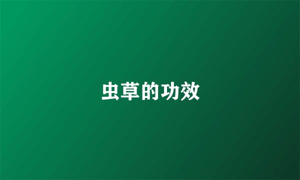 虫草的功效