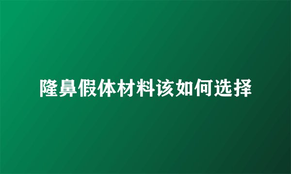 隆鼻假体材料该如何选择