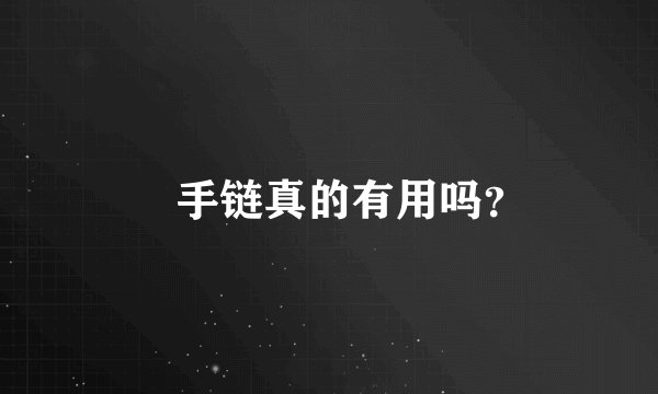 鈦手链真的有用吗？