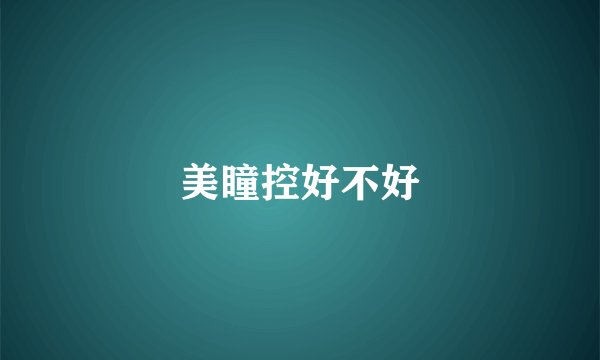 美瞳控好不好