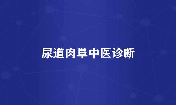 尿道肉阜中医诊断