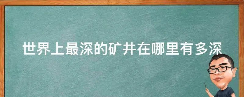 世界上最深的矿井在哪里有多深