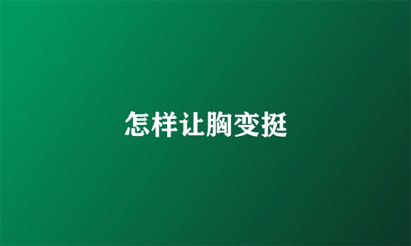怎样让胸变挺