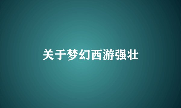 关于梦幻西游强壮