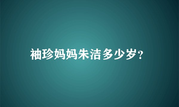 袖珍妈妈朱洁多少岁？