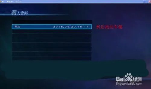 真三国无双7存档使用方法