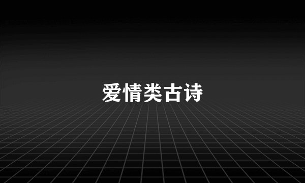 爱情类古诗
