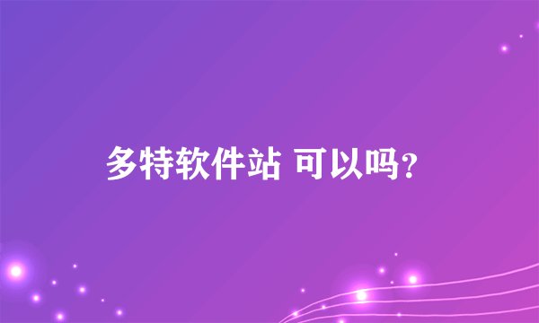 多特软件站 可以吗?