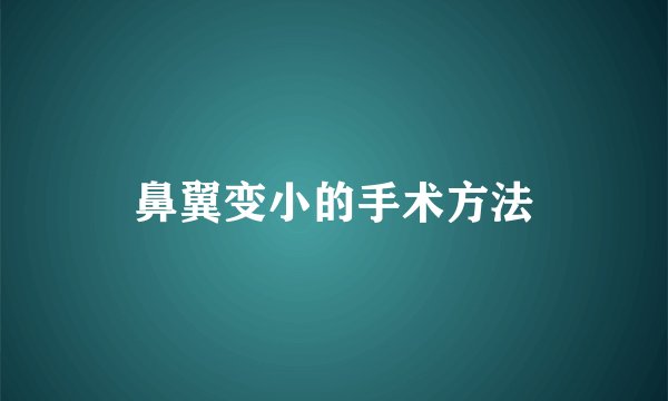 鼻翼变小的手术方法