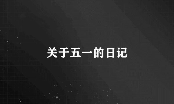 关于五一的日记
