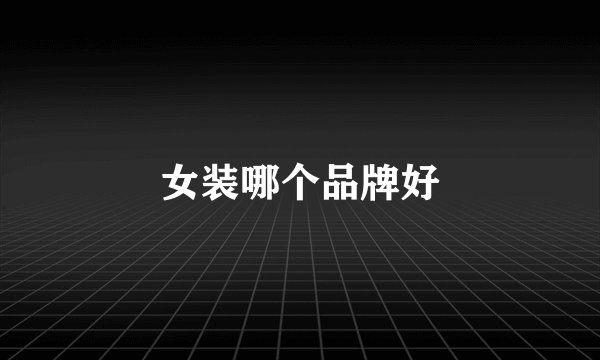 女装哪个品牌好