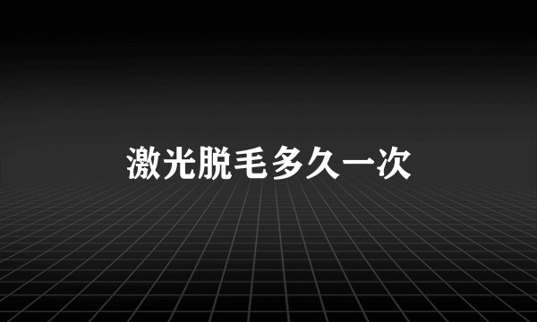激光脱毛多久一次