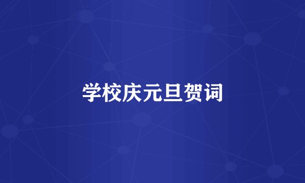 学校庆元旦贺词