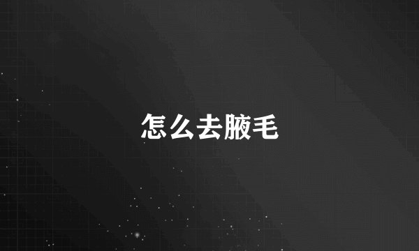 怎么去腋毛