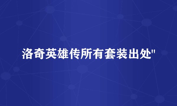 洛奇英雄传所有套装出处