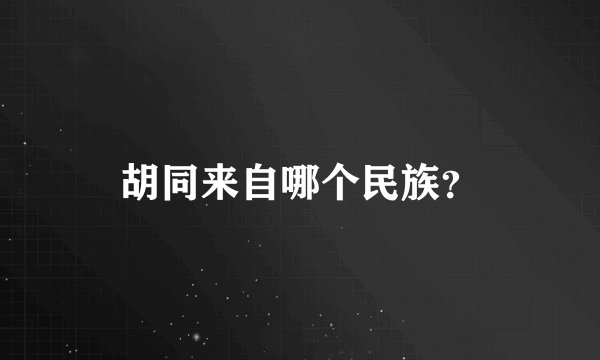 胡同来自哪个民族？